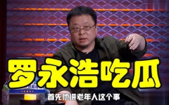 罗永浩娱乐圈吃瓜事件真相,揭秘背后真相与争议