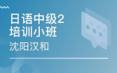 日语二级培训,高效学习策略与资源整合”