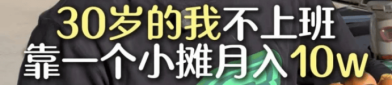 网红们靠摆摊“月入10万”？网友：再也不想上班了！50w粉丝小网红收入