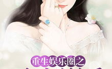 七姐吃瓜娱乐圈小说,娱乐圈幕后风云录