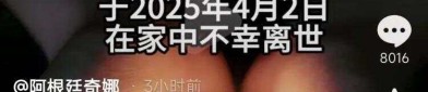 年仅38岁！“网红洋媳妇”杨奇娜突然去世曾登上央视舞台2025年6月6日