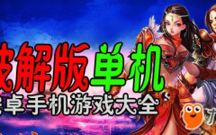单机游戏大全免费