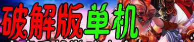 单机游戏大全免费