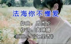 法海你不懂爱mp3,经典曲目背后的故事与魅力