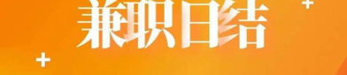 广州日结兼职网,轻松找到临时工作，日结薪资，灵活就业新选择