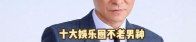 娱乐圈老年男明星,娱乐圈老年男明星风采依旧