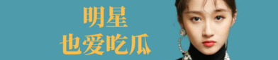 明星娱乐八卦吃瓜是谁,明星娱乐八卦吃瓜背后的真相