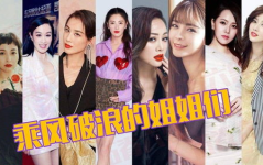 娱乐吃瓜浪姐淘汰名单